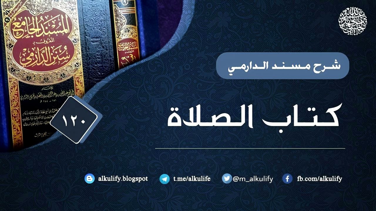 شرح مسند الحافظ الدارمي [ ١٢٠ ] بداية كتاب الصلاة