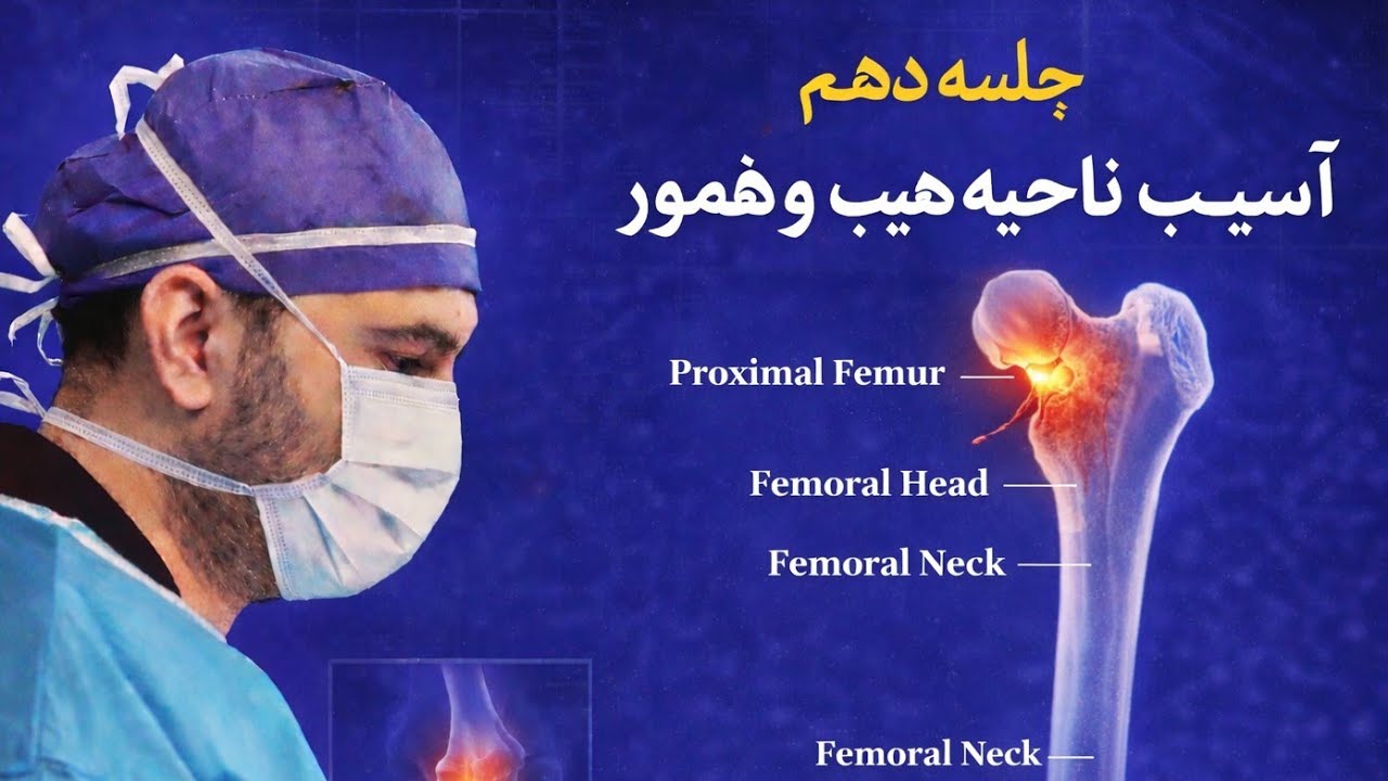 جلسه دهم آموزش رادیولوژی اندام و ستون فقرات( آسیب ناحیه هیپ و فمور)