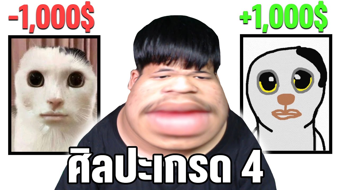 ศิลปะเกรด 4 ผมซื้อเกรดมาครับ | Passpartout The Starving Artist