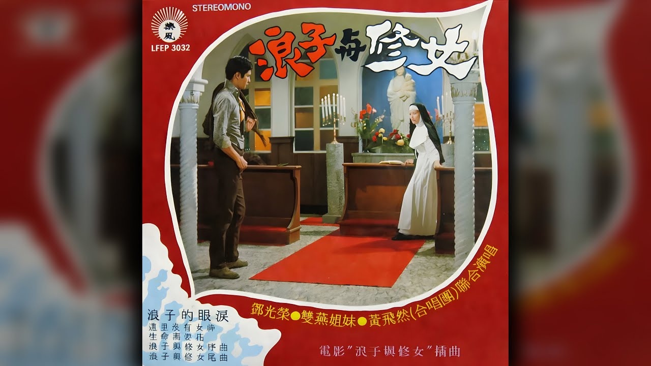 鄧光榮 - 浪子的眼淚 (The House Of The Rising Sun in Chinese)