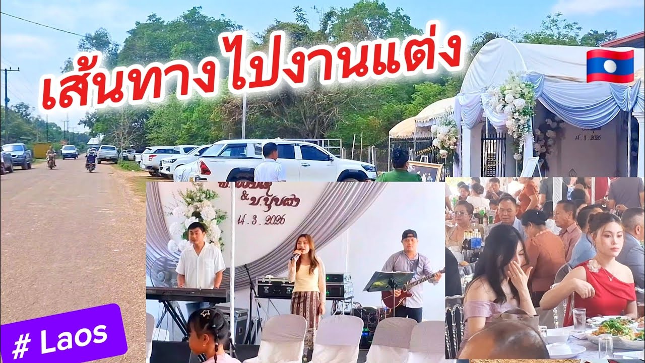 Laos : ไปดูเส้นทางเพื่อร่วมงานแต่งดอง สปป.ลาว