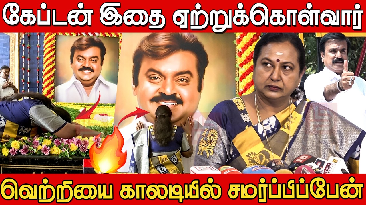 Premalatha Vijayakanth Speech about DMK alliance | Premalatha Vijayakanth Press Meet | DMDK | DMK