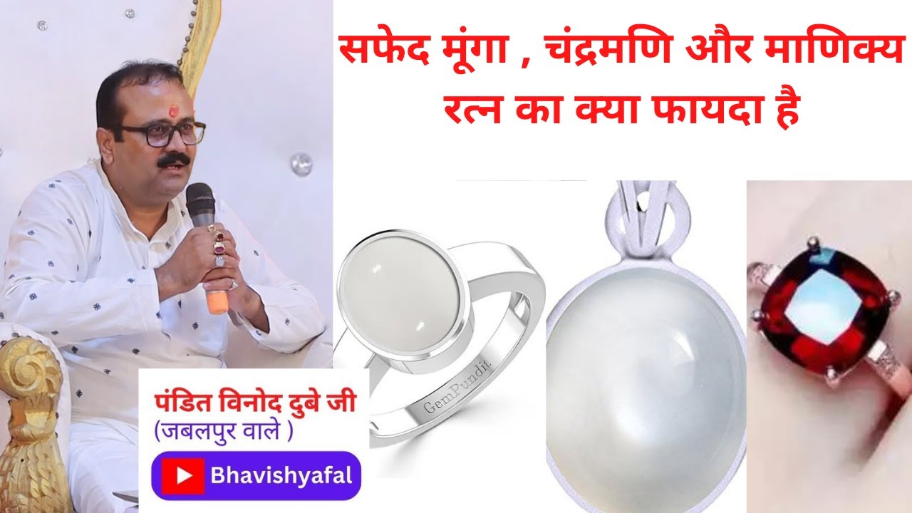 सफेद मूंगा, चन्द्रमणि, और माणिक्य रत्न क्या फायदा है #bhavishyafal#horoscope#viral#bhavishyavani#yt