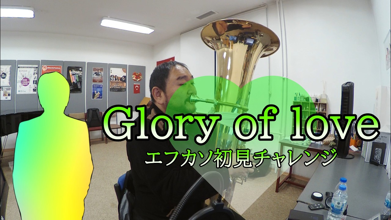 Glory of love　#エフカソ初見チャレンジ　#Tuba