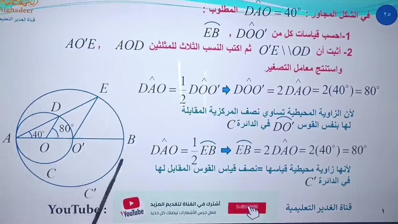 مسائل الدائرة-المسألة الخامسة والعشرون من مسائل الدورات لبحث الدائرة -الهندسة-الصف التاسع