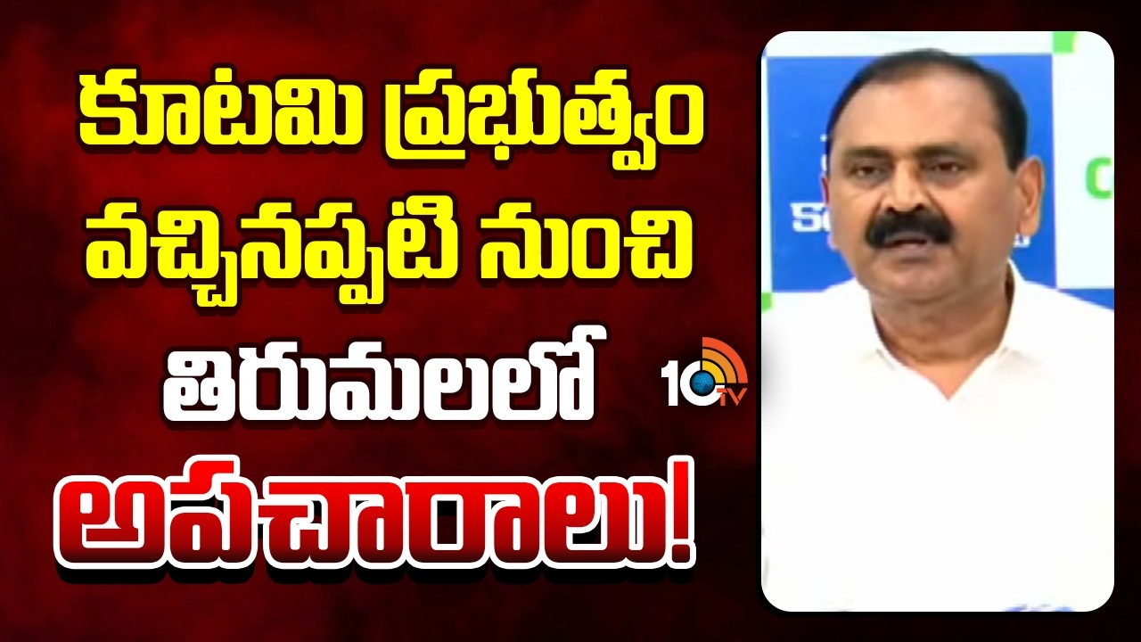 Ex TTD Chairman Bhumana Karunakar Reddy Criticize | TTD Parakamani | 10TV News
