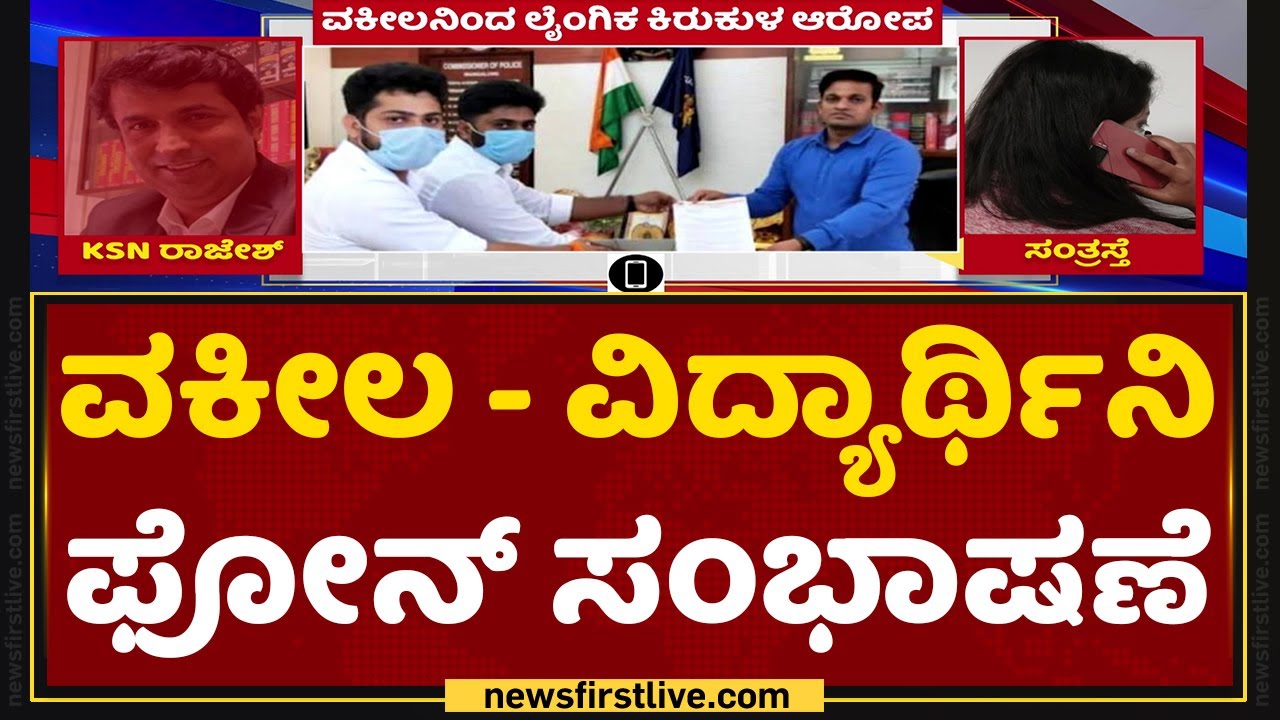Law Student : ವಕೀಲ - ವಿದ್ಯಾರ್ಥಿನಿ ನಡುವಿನ ಫೋನ್​ ಸಂಭಾಷಣೆ | Lawyer Rajesh | NewsFirst Kannada
