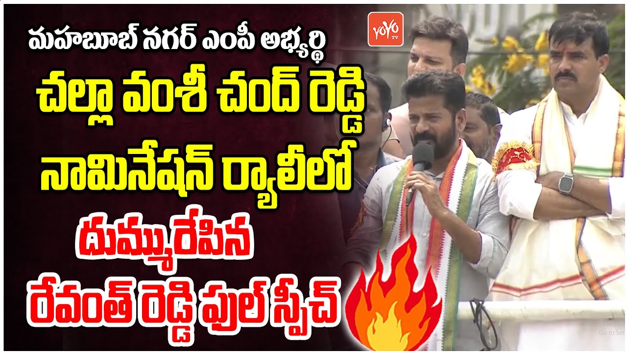 Revanth Reddy Speech At Mahabubnagar MP Candidate Challa Vamshi Chand Reddy Nomination Rally |YOYOTV