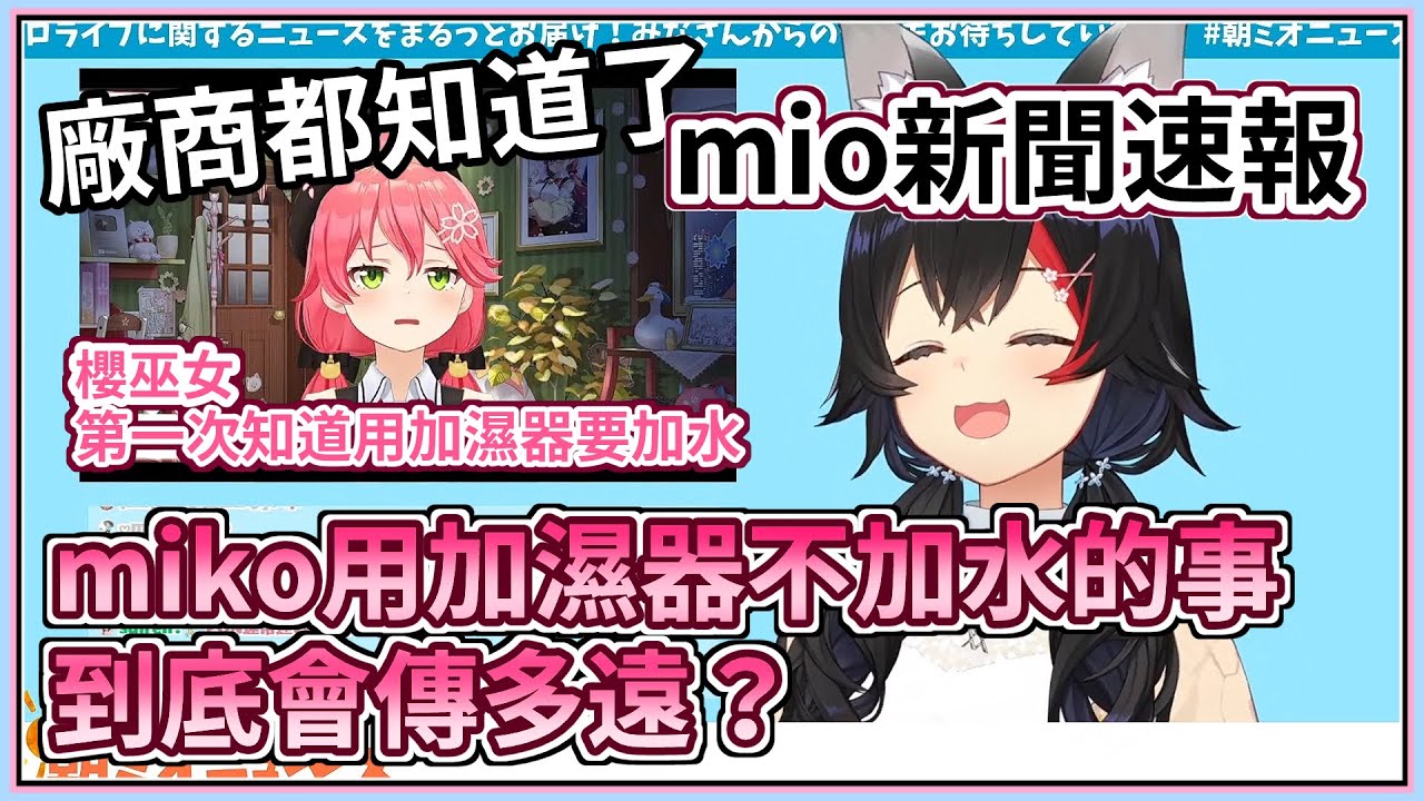 miko用加濕器不加水的事情還有後續！？這件事到底會傳多遠呢？【#朝MIO】【hololive／ホロライブ】【大神ミオ】【中文字幕】