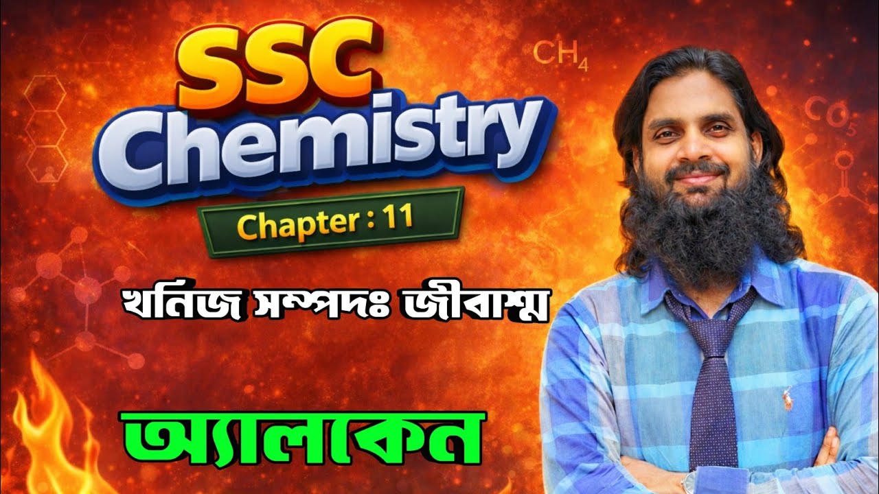অ্যালকেন | অধ্যায়: ১১ খনিজ উপাদান: জীবাশ্ম | SSC Chemistry 