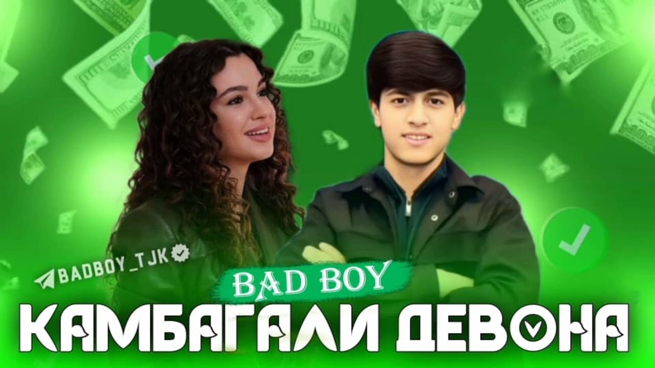 Bad boy - Камбагали девона