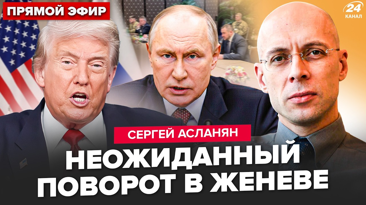 ⚡️АСЛАНЯН: Об ЭТОМ УМОЛЧАЛИ: ТАЙНАЯ встреча в Женеве! Путин ПРЕДЛОЖИЛ Трампу ДИКУЮ СДЕЛКУ