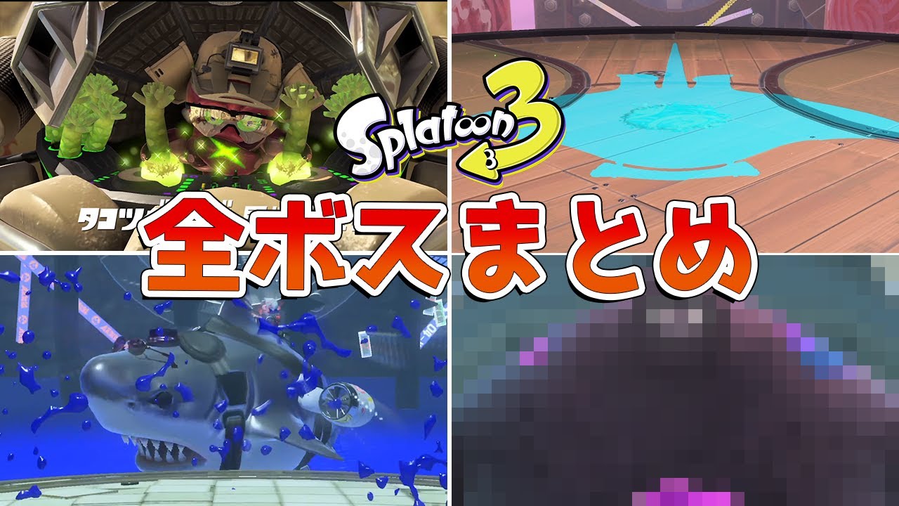 【スプラトゥーン3】全ボス戦闘まとめ