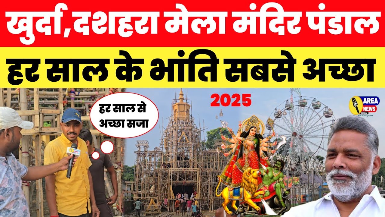 अबकी बार खुर्दा मेला में हर साल से अच्छा मंदिर पंडाल बन रहा है,khurda mela 2025