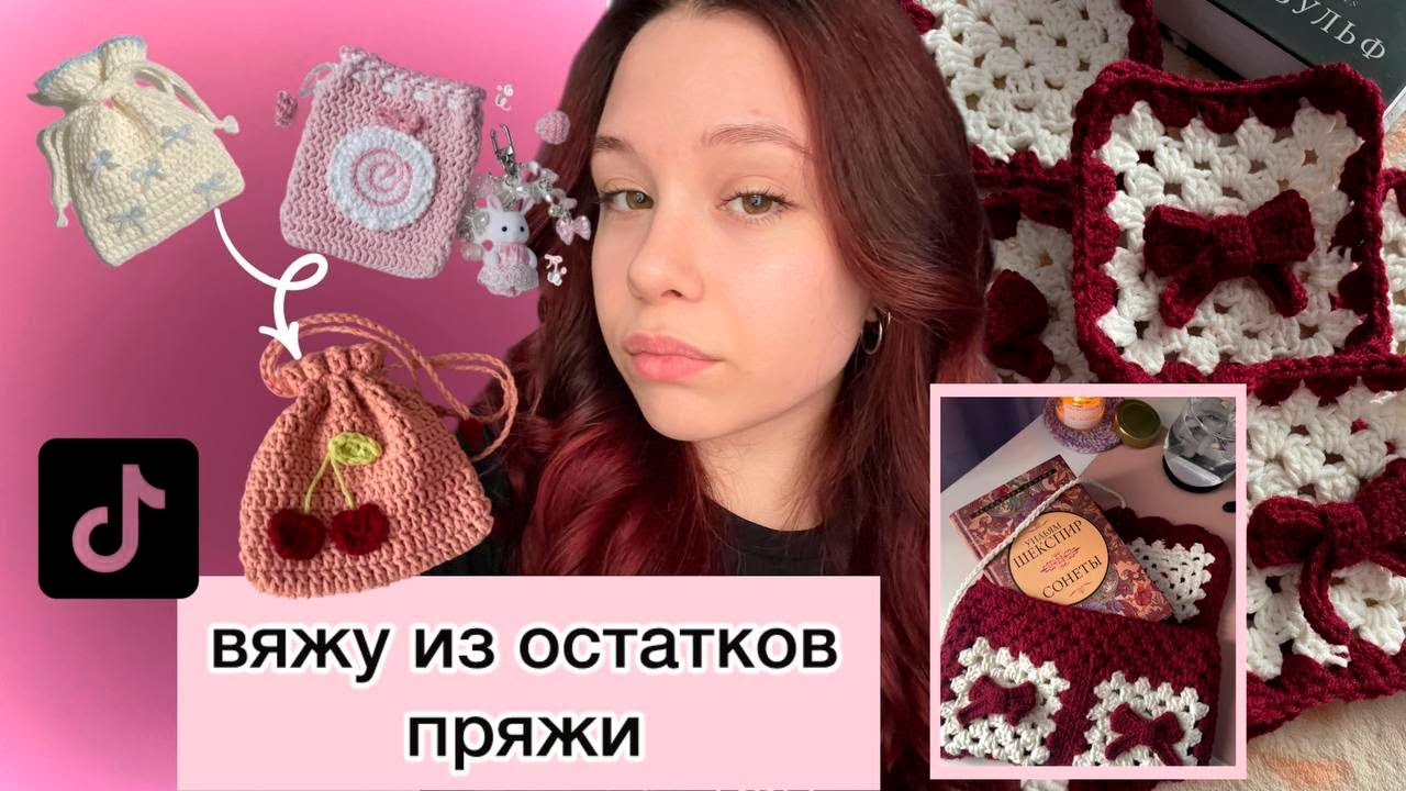 вяжу из остатков пряжи / идеи из тик тока