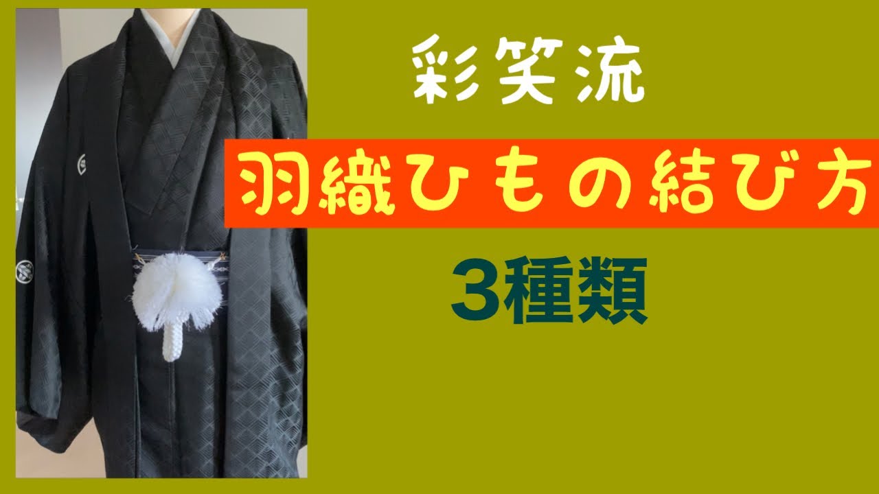 37【着付け師向け】羽織ひもの結び方　男性着物用　　How to tie a haori string