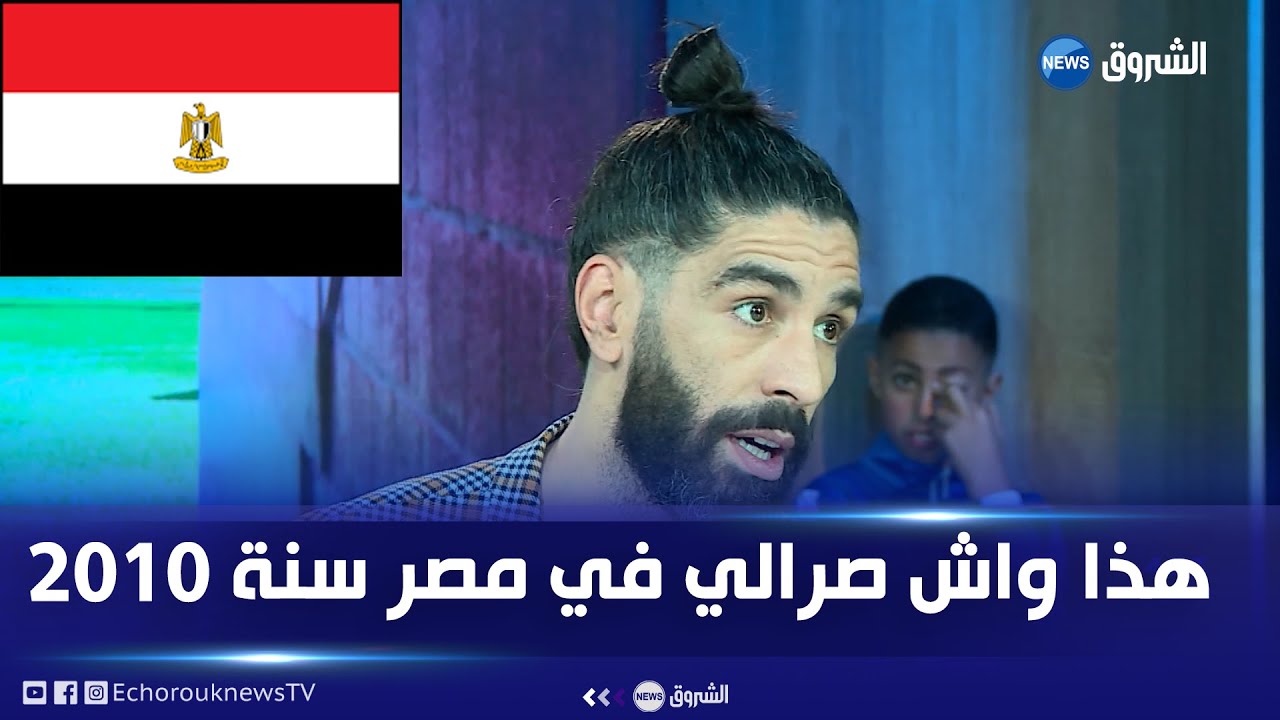 محلل الشروق نيوز أمين عودية : هذا واش صرالي في مصر سنة 2010