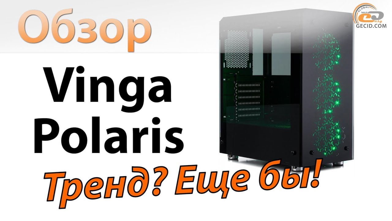 Обзор корпуса Vinga Polaris: Тренд? Еще бы!