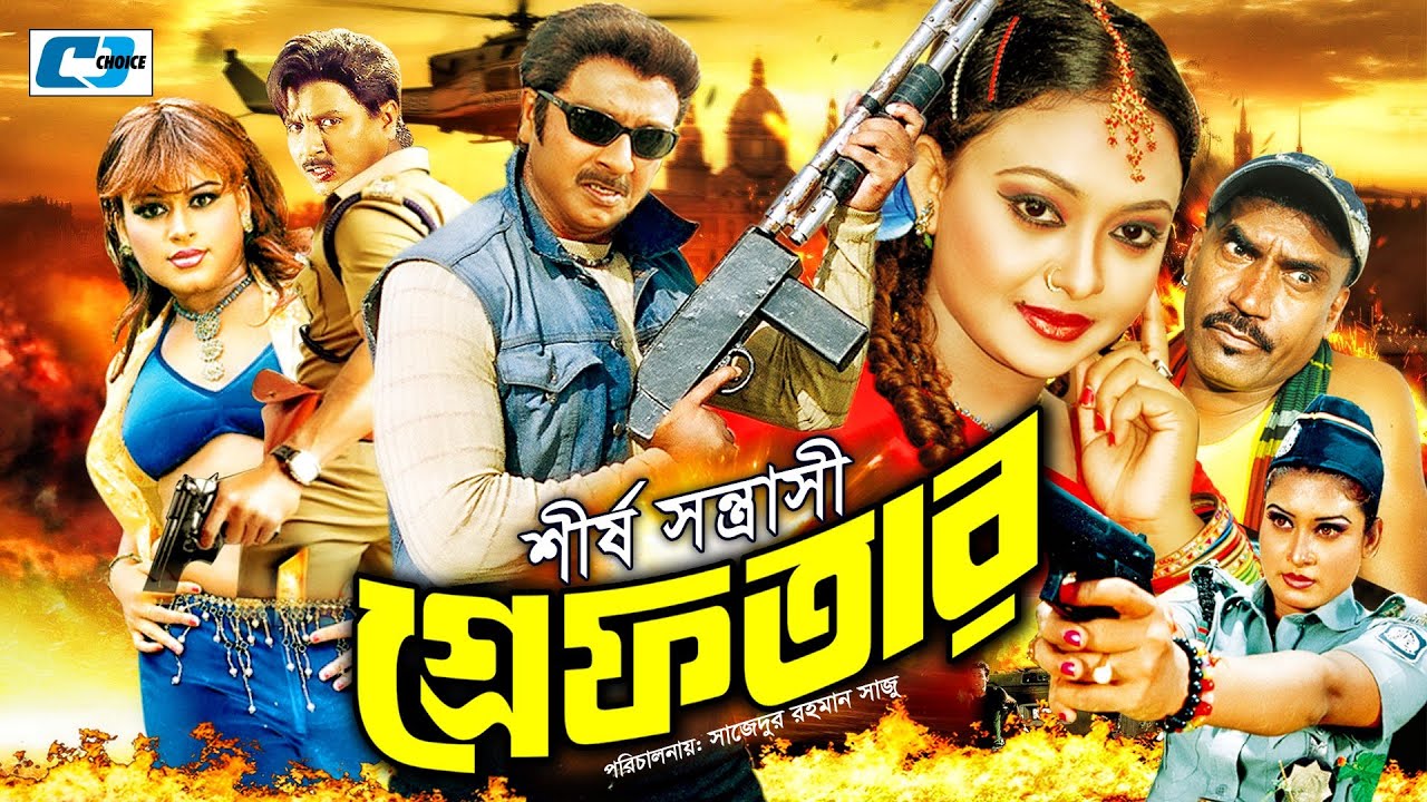Shirsho Shontrashi Grefter | শীর্ষ সন্ত্রাসী গ্রেফতার | Rubel | Zinia | Kabila | Doly | Bangla Movie