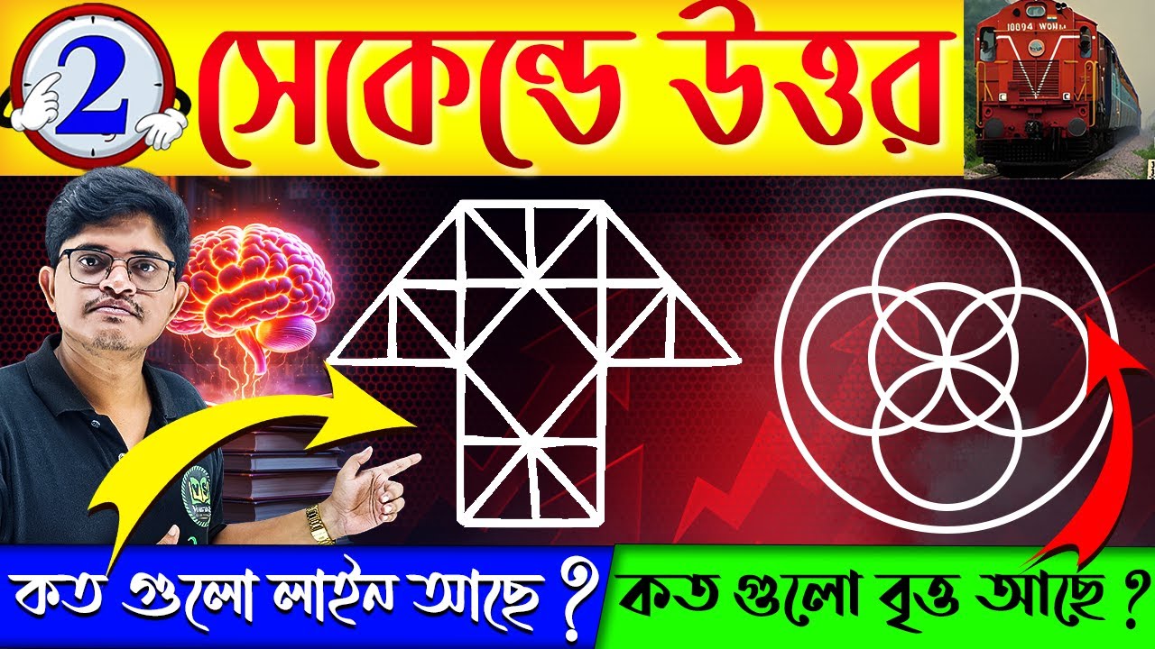 রেলের পরীক্ষায় আসা প্রশ্ন | 2 সেকেন্ডে উত্তর | Circle and Line Counting | Reasoning for Rail Exam