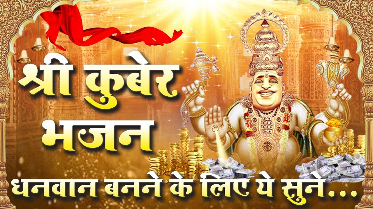 श्री कुबेर - जन धनवान भजन | Shri Kuber - Jan Dhanwan Bhajan #kuber #bhajan #bhaktisong