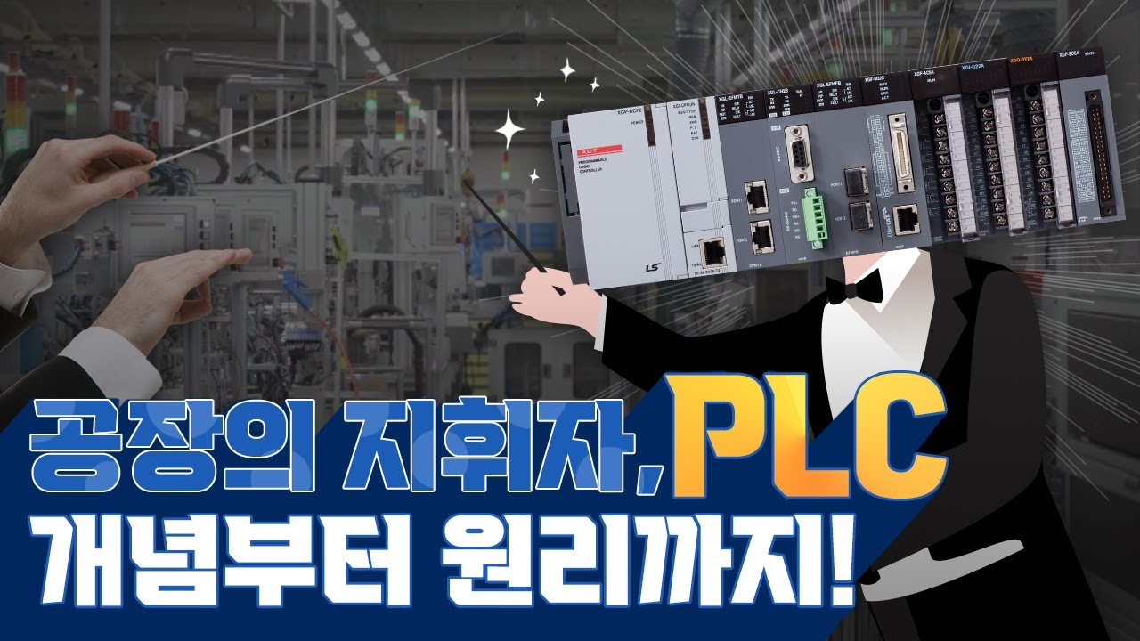 공장의 지휘자, PLC 4분만에 완벽 이해하기 (기초 개념, 사용처, 원리, 장점)