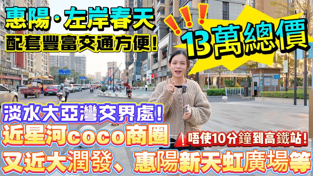 超筍必睇! 【惠陽·左岸春天】13萬拎低向南大單間！唔使10分鐘到高鐵站！3大商圈包圍！近星河coco商圈|又近大潤發、惠陽新天虹廣場等#港人置業  #港人必睇 #退休 #惠州樓盤 #惠州買樓#筍盤