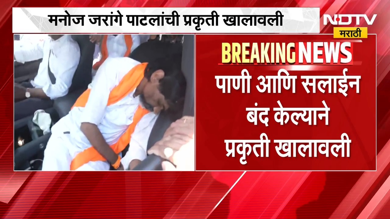 Manoj Jarange Health Update | मनोज जरांगे पाटील यांची प्रकृती खालावली | NDTV Marathi