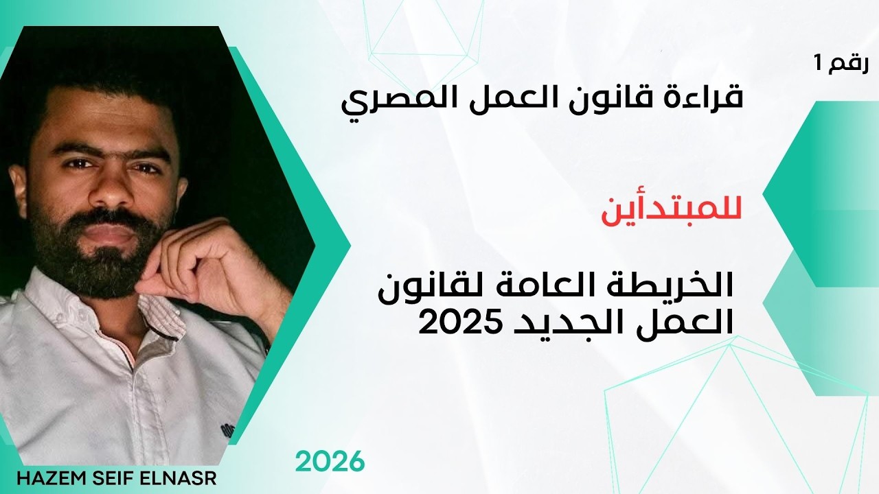 الجزء الأول - قراءة سريعة فى قانون العمل - الخريطة العامة للقانون رقم ١٤ لسنة ٢٠٢٥