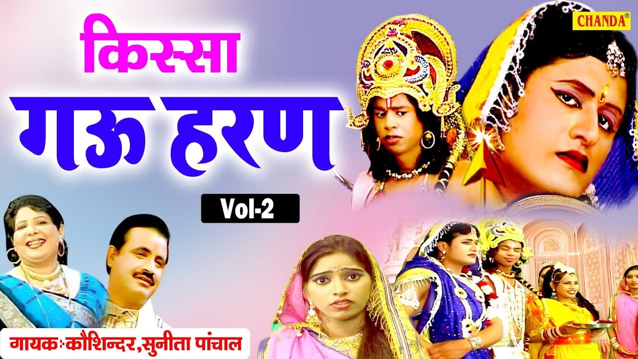 गऊ हरण | किस्सा भाग 2 | कोशिंदर ,सुनीता पांचाल | हरियाणवी किस्सा |