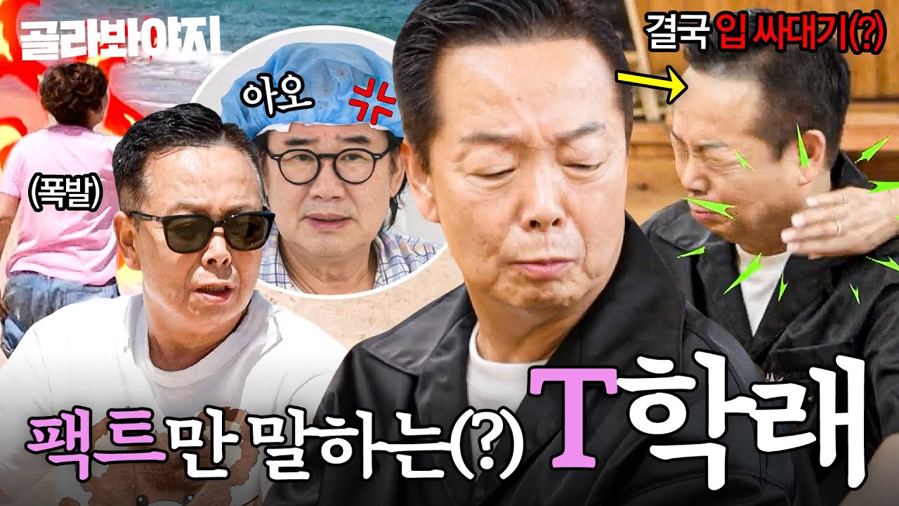 (80분) 💥T의 인간화💥 상황 불문 노빠꾸 🔥팩폭하는(?)🔥 김학래 몰아보기｜1호가 될 순 없어 2｜JTBC 250828 방송 외