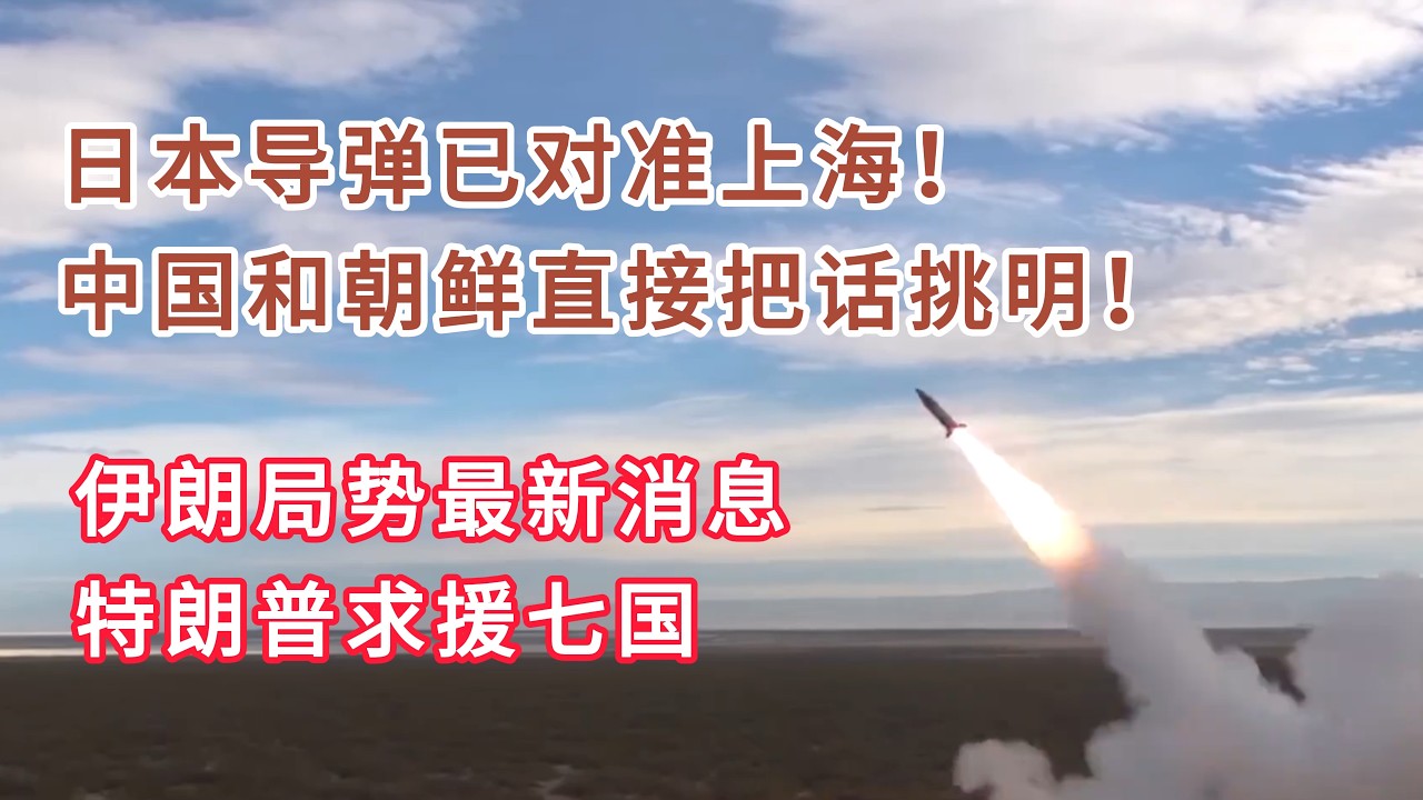 日本导弹已对准上海，中国和朝鲜直接把话挑明！内塔尼亚胡出面发声，伊朗局势最新消息！