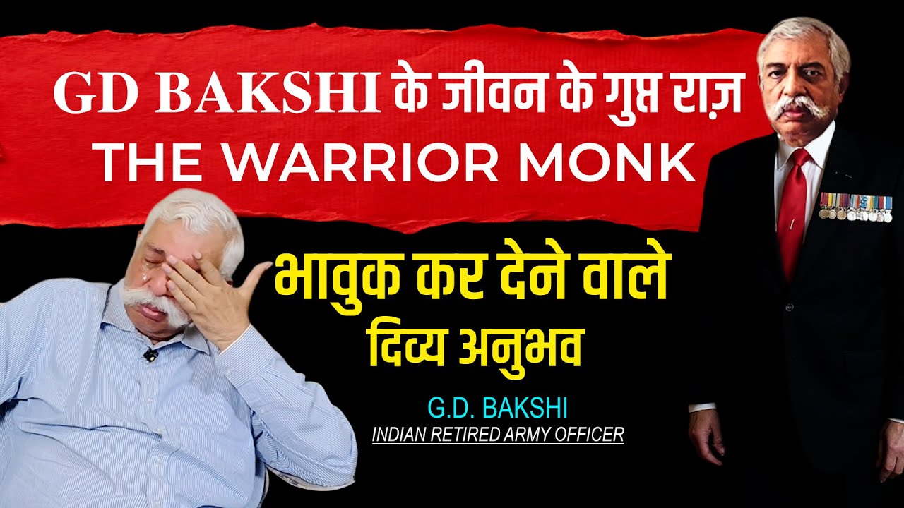 एक फौजी की अरदास और भागवान ने भेजा जवाब, मेजर जनरल Bakshi की कहानी जो आपको रुला देगी Ft. G.D. Bakshi