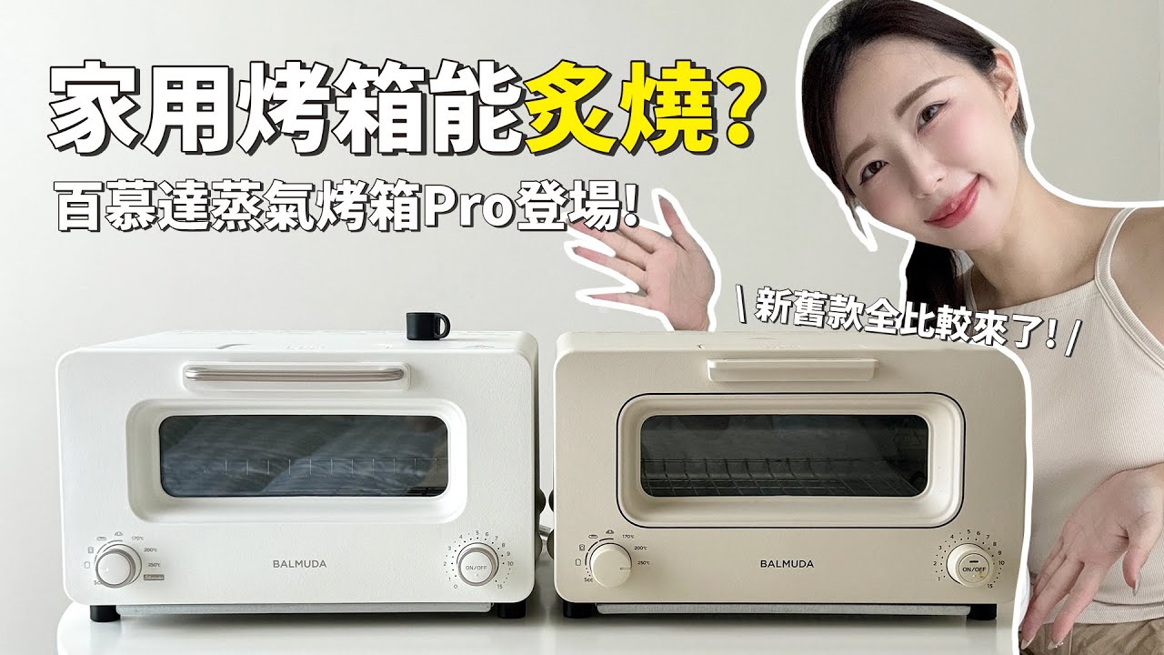 日本人家必備🇯🇵百慕達蒸氣烤箱Pro 驚艷登場！新舊款差在哪？和微波烤箱哪個比較好？｜BALMUDA The Toaster Pro｜倫倫 LunLun