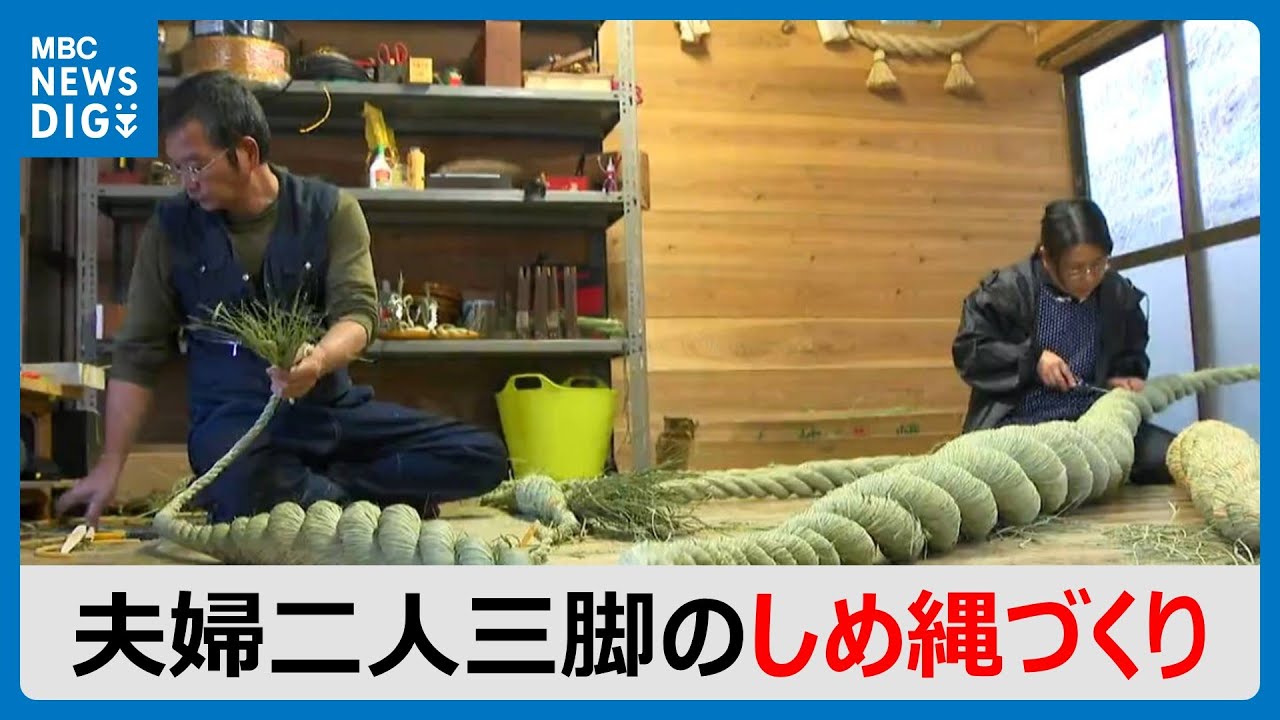 夫婦二人三脚のしめ縄づくり(MBCニューズナウ 2024年12月25日放送)
