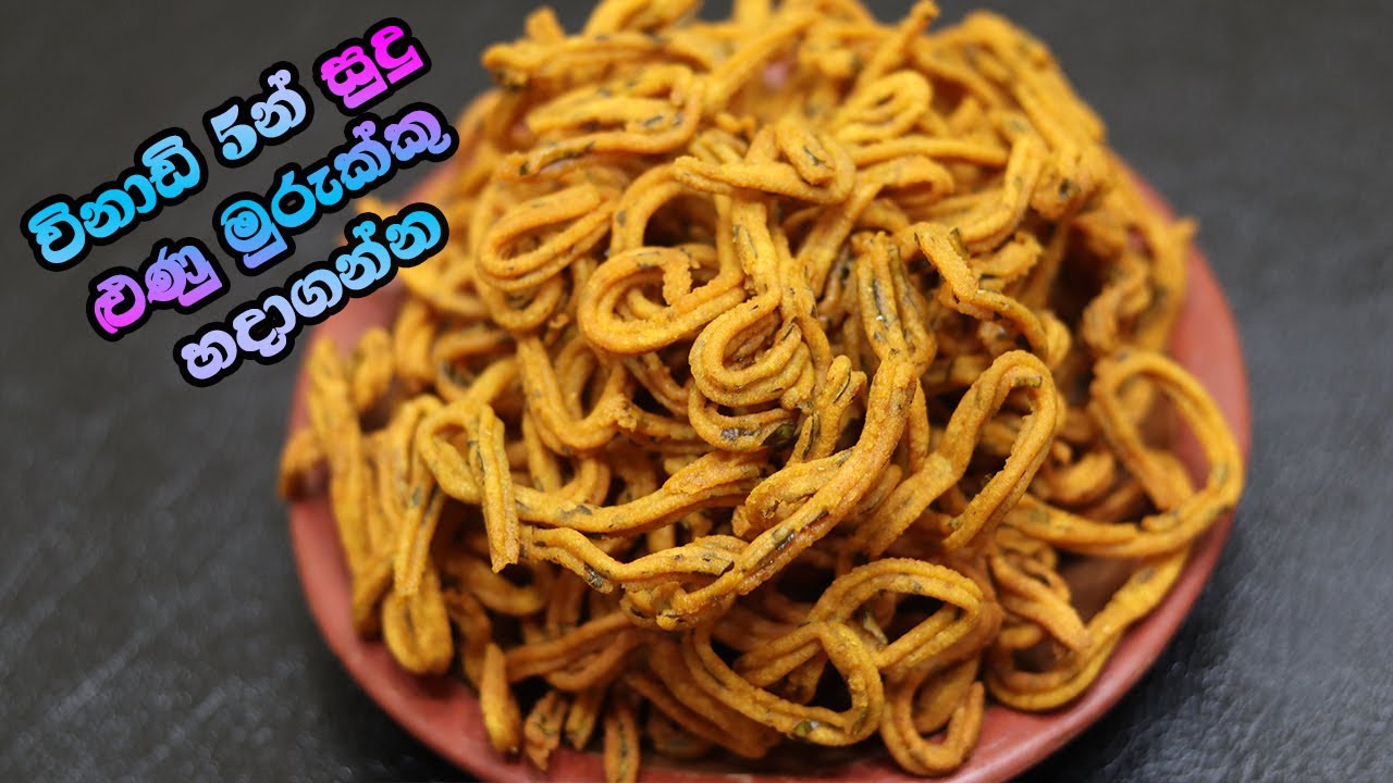 ✔ රහස් සුඳුළුෑණු මුරුක්කු රෙසිපිය ක්ෂණිකවම හදමු | Sudu Lunu Murukku | LK Kitchen | How To Make