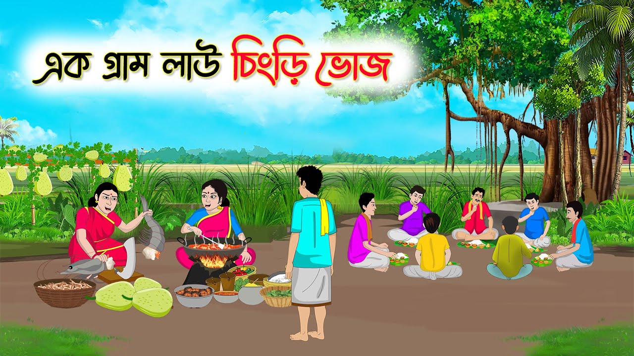 এক গ্রাম লাউ চিংড়ি ভোজ | Bengali Fairy Tales Cartoon | Rupkothar Bangla Golpo | Thakumar Jhuli