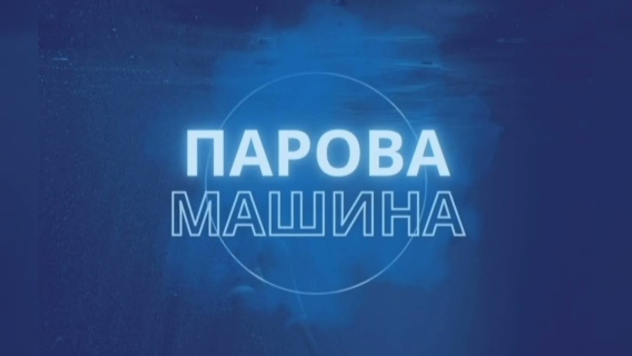 Парова машина [DMNTED feat. Ярина Квасній]