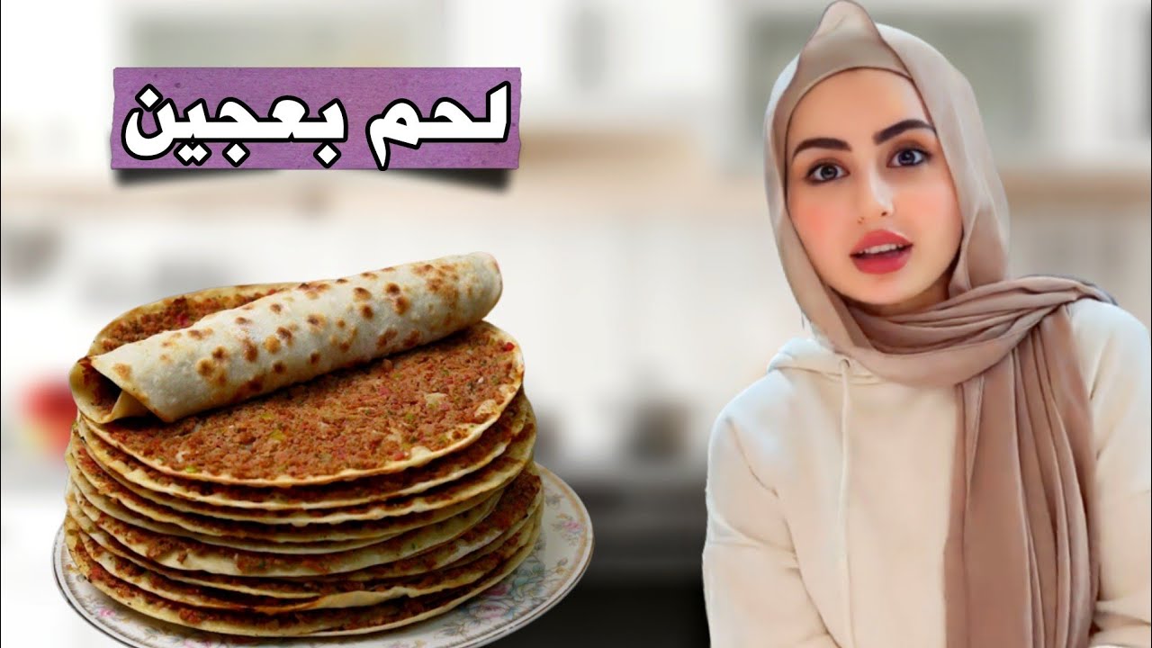 عملت اطيب لحم بعجين بالبيت - شهد وسيامند