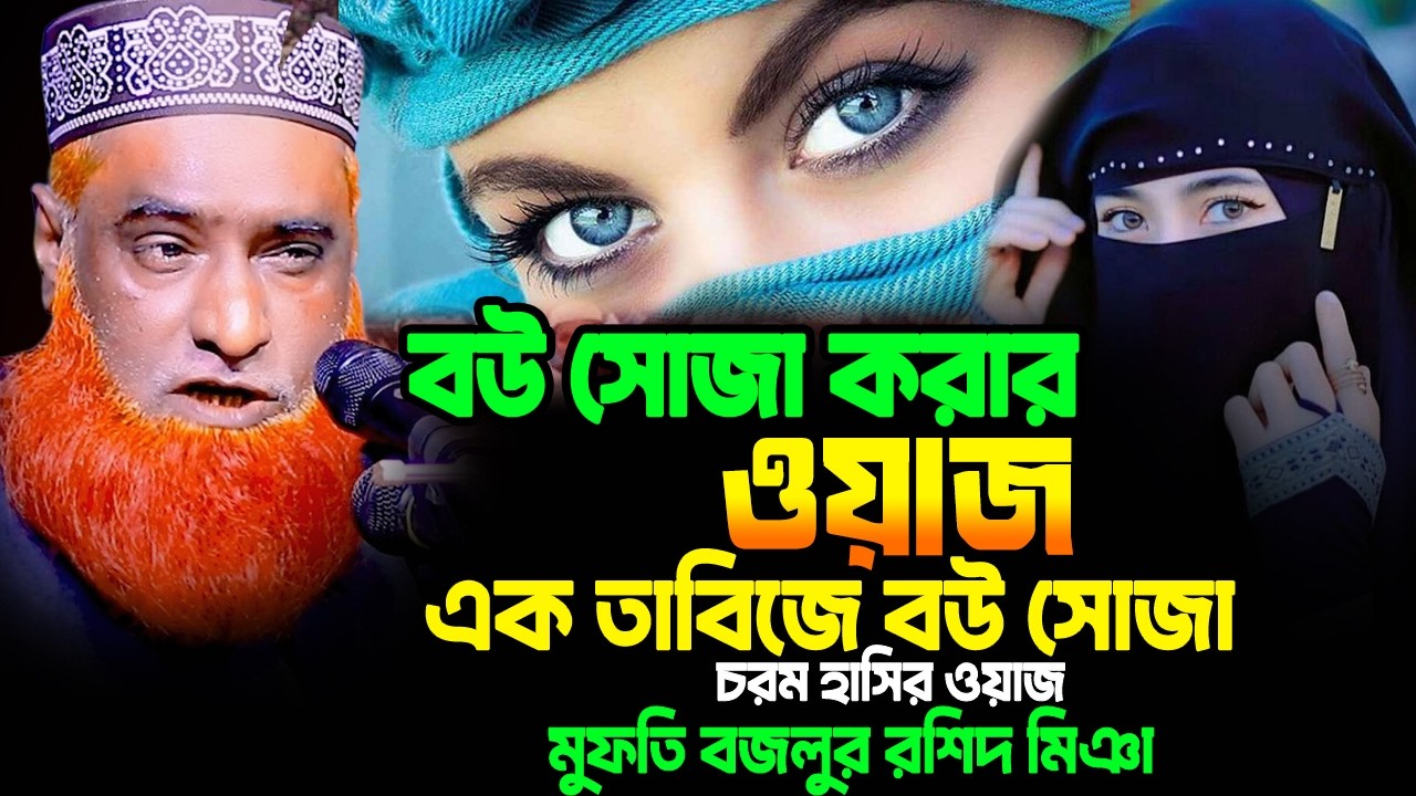 বউ সোজা করার ওয়াজ । এক তাবিজে বউ সোজা । বজলুর রশিদ হাসির ওয়াজ ২০২৬ । bazlur Rashid new waz 2026