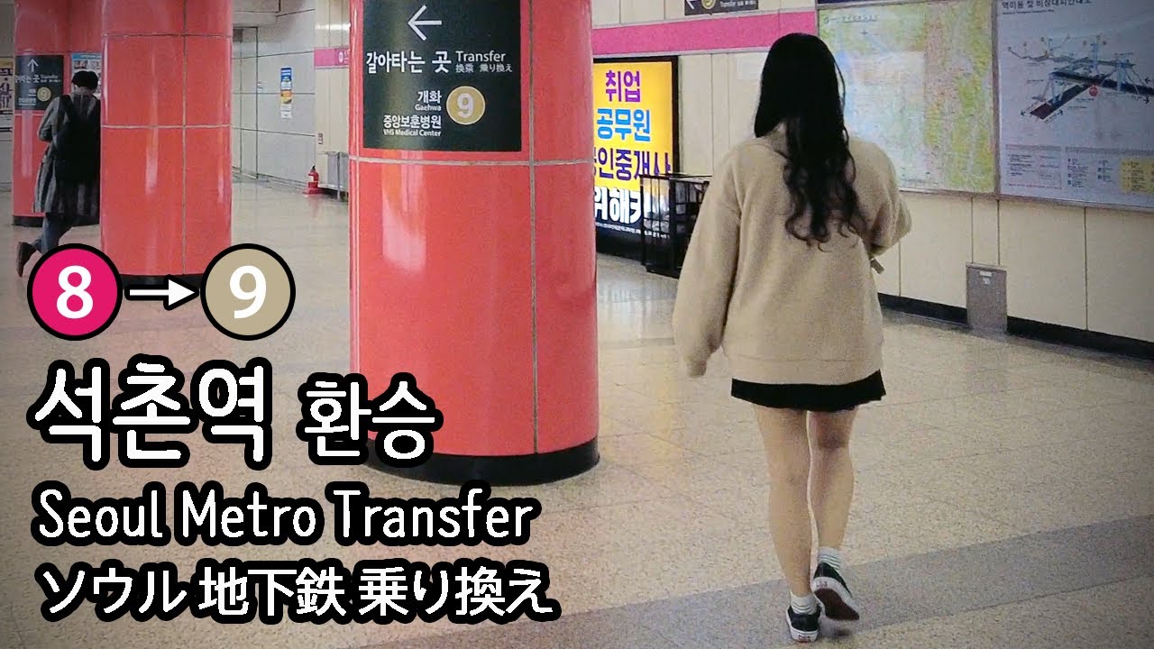 [4K] 서울 지하철 8호선 석촌역에서 9호선으로 환승하기 Transer at Seokchon Station  ソウル地下鉄 ソクチョン駅で乗換え