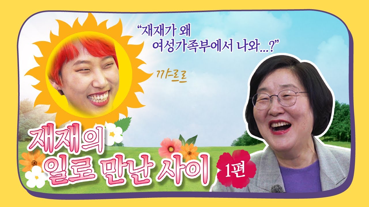 ep1. 연반인 재재 X 여성가족부 이정옥 장관│일로만난사이