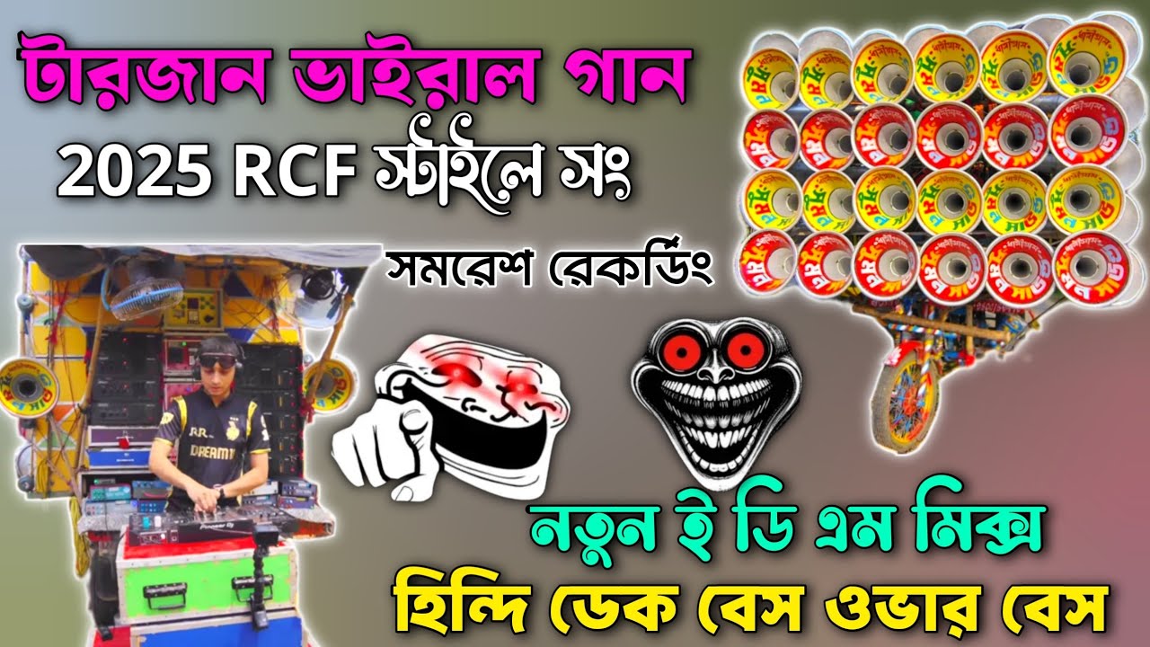 টারজান টারজান নতুন স্টাইলে ই ডি এম মিক্স নাচের গান 🥰 ডেক বেস ওভার বেস) Rarzan New Rcf Edm Mix Song