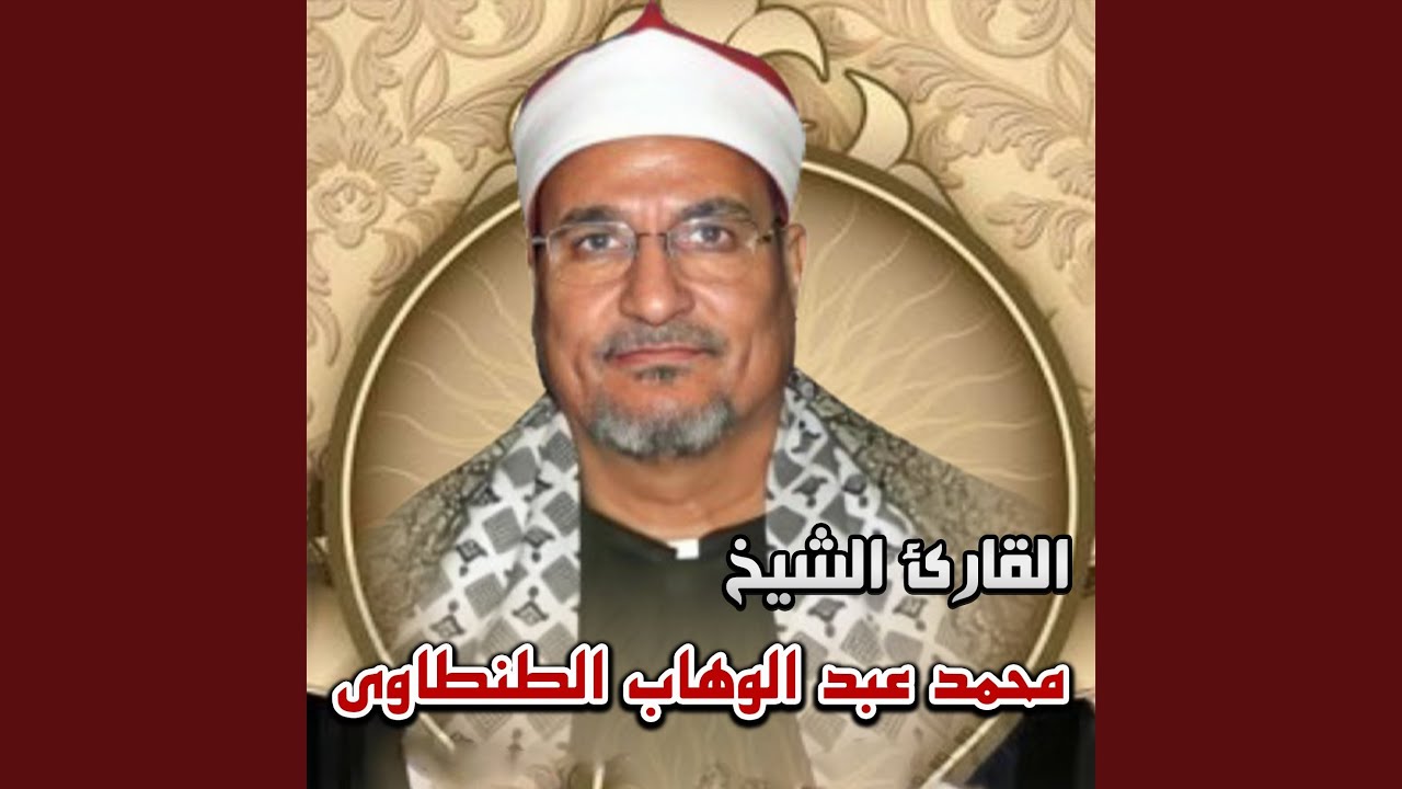 الشيخ محمد عبد الوهاب الطنطاوي ما تيسر من سورة يوسف