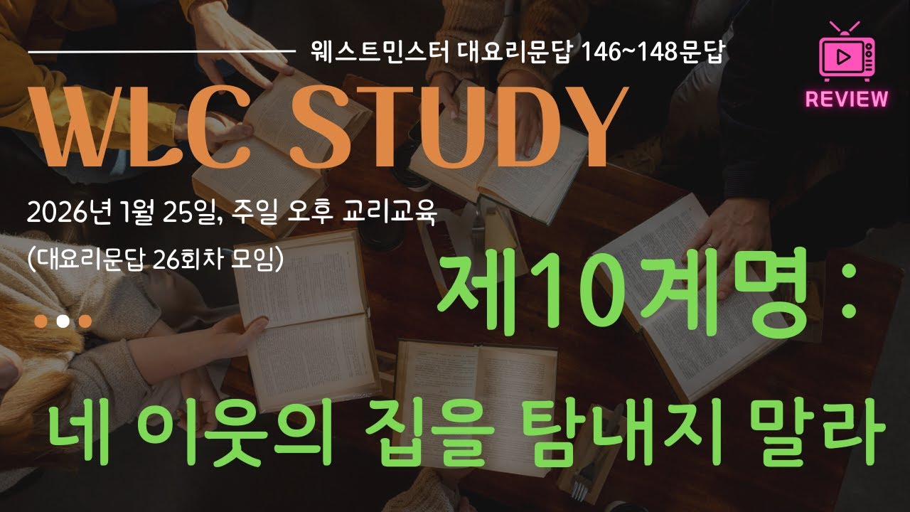[WLC 26강] 제10계명 : 네 이웃의 집을 탐내지 말라 (웨스트민스터 대요리문답 146~148문답)