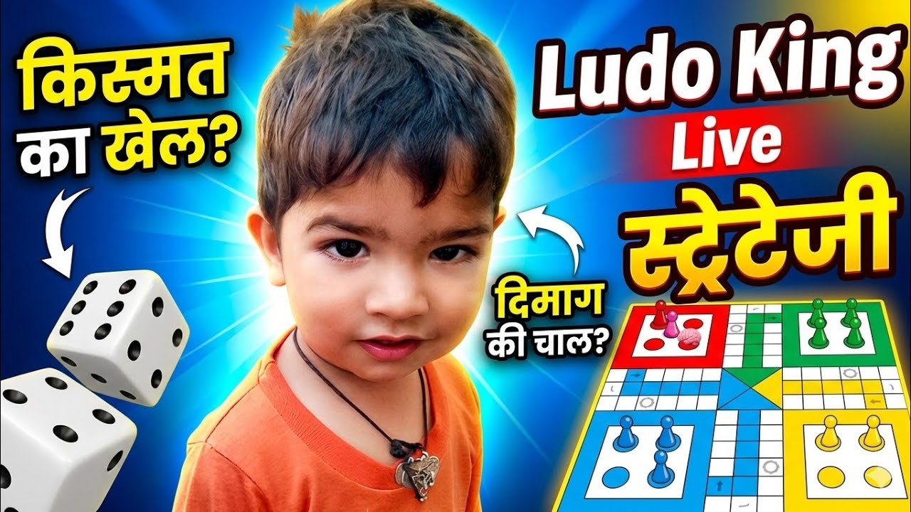 ​किस्मत का खेल या दिमाग की चाल? 🧠 Ludo King Live Strategy #ludo #gaming #shorts #viral #video #funny