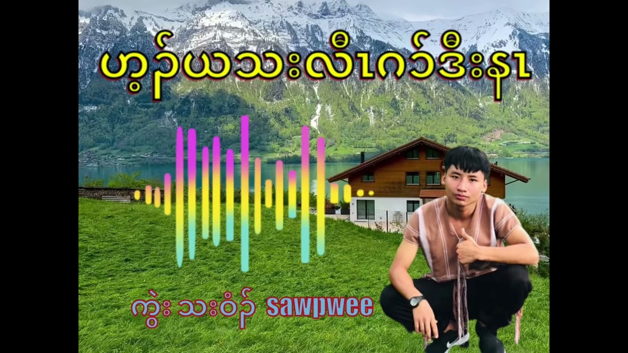 Karen God  song 2026(ဟ့ၣ်ယသးလီၤဂ၁်ဒီးနၤ)by sawpwee