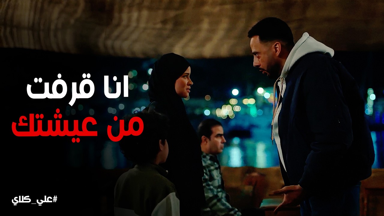 علي كلاي | مراتة قفشتة بـ شغلة الشمال .. وجت فى الاخر على دماغ صفوان