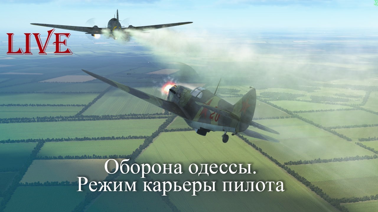 IL-2 Sturmovik: Great Battles#  Оборона Одессы.