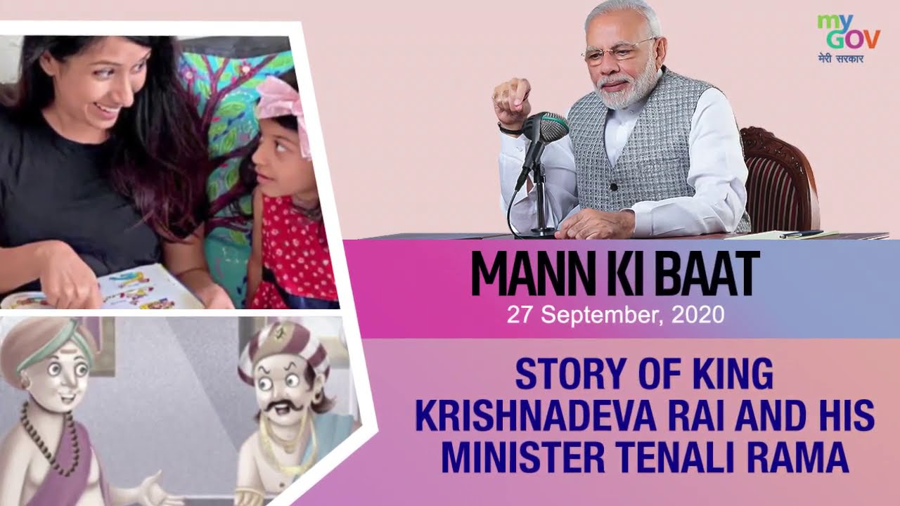 #MannKiBaat - Story of King Krishnadeva Rai and his minister Tenali Rama